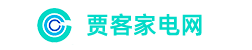 贾客家电网